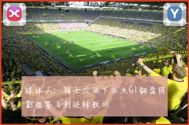 媒体人：骑士应放下东决G1翻盘阴影借鉴马刺逆转教训