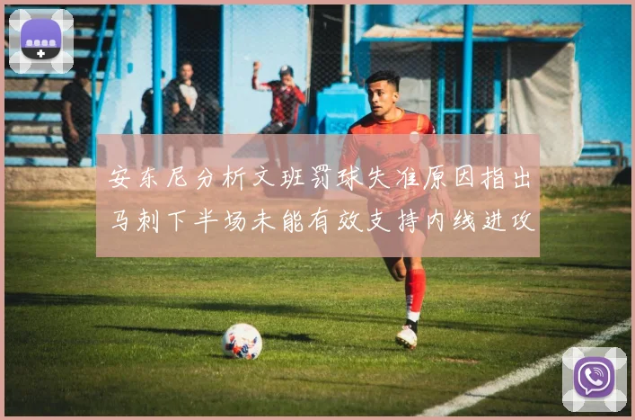 安东尼分析文班罚球失准原因指出马刺下半场未能有效支持内线进攻
