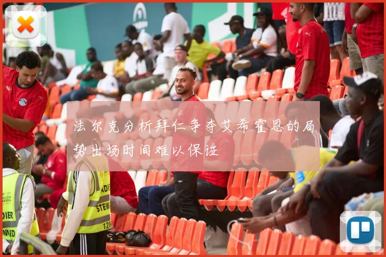 法尔克分析拜仁争夺艾希霍恩的局势出场时间难以保证