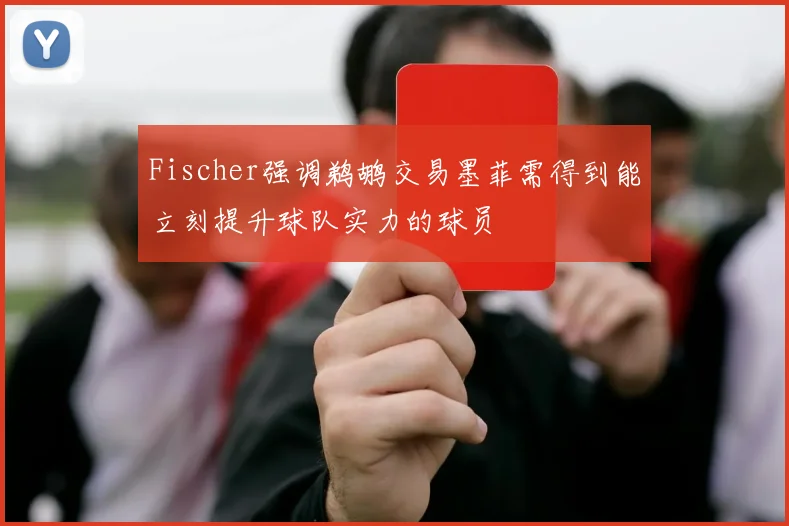 Fischer强调鹈鹕交易墨菲需得到能立刻提升球队实力的球员