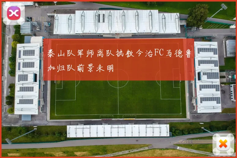 泰山队军师离队执教今治FC马德鲁加归队前景未明