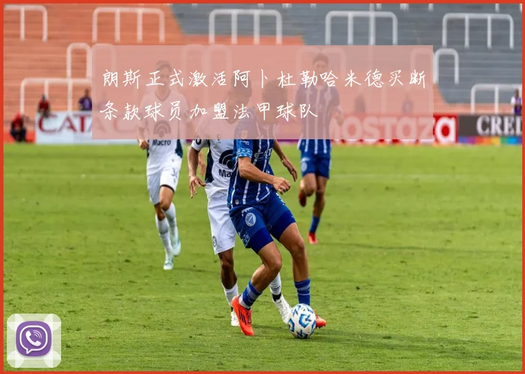 朗斯正式激活阿卜杜勒哈米德买断条款球员加盟法甲球队