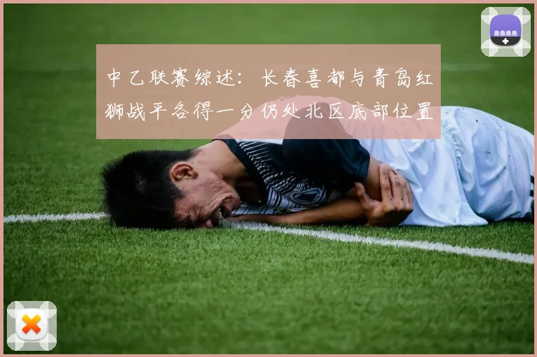 中乙联赛综述：长春喜都与青岛红狮战平各得一分仍处北区底部位置